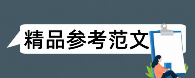 群文阅读和读书论文范文