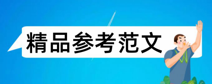 在线知网本科毕业论文查重免费