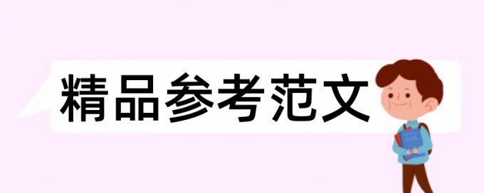 农药苹果论文范文