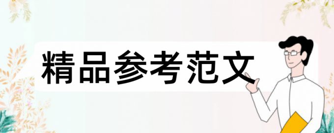 教学和英语论文范文