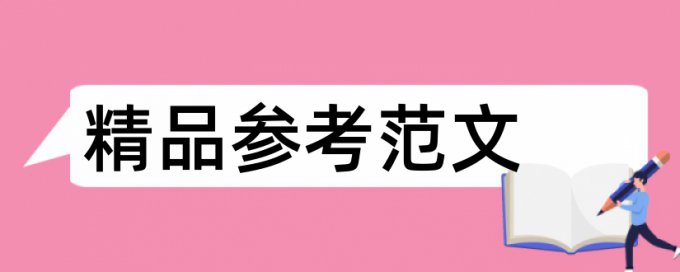 企业管理和供应链论文范文