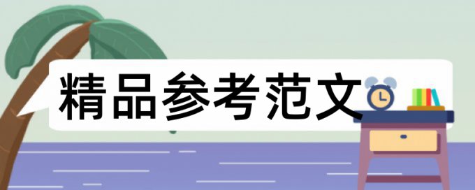 本科学术论文学术不端收费标准