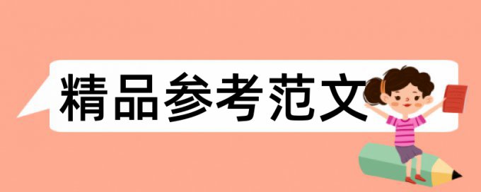 班级管理和主题班会论文范文