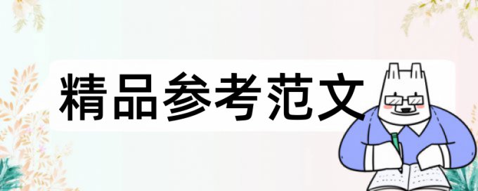 数学和数学思想论文范文