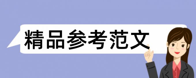 艺术和音乐论文范文