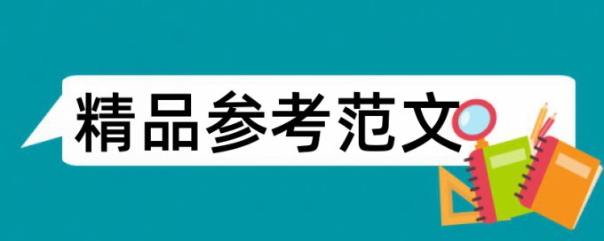 视觉传达设计和大学论文范文