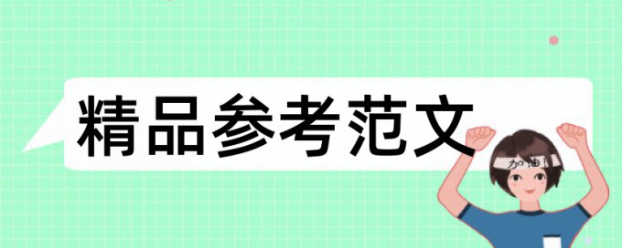 课堂教学模式论文范文