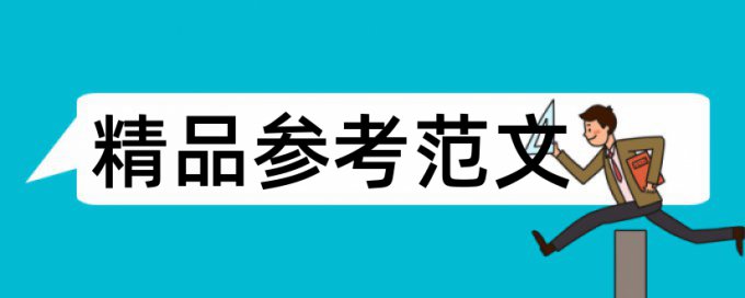 音乐和童瑶论文范文