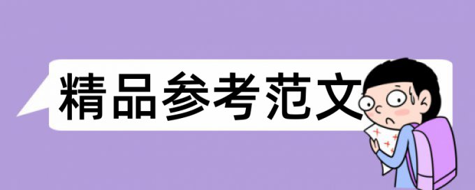 论文查重免费10000字