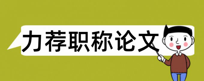 地理研究性论文范文