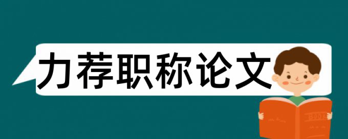 地质方面论文范文