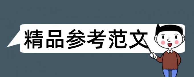 生活教育和教学理论论文范文