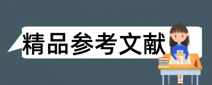 论文范文橡胶论文范文