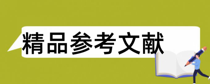 档案管理论文范文