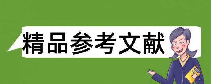 背越式跳高和小学女生论文范文