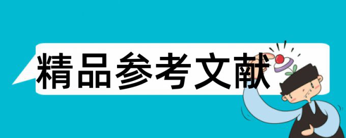 政治和新课改论文范文