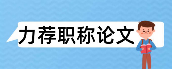 学校校长论文范文