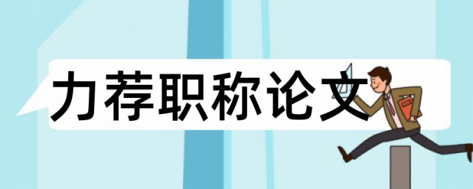 电大会计学论文范文