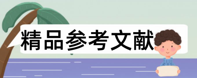 硕士毕业论文降查重是怎么查的