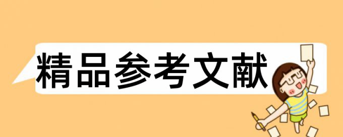 维普英文学年论文查重率