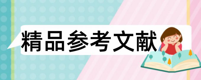 英语学术论文相似度查重如何