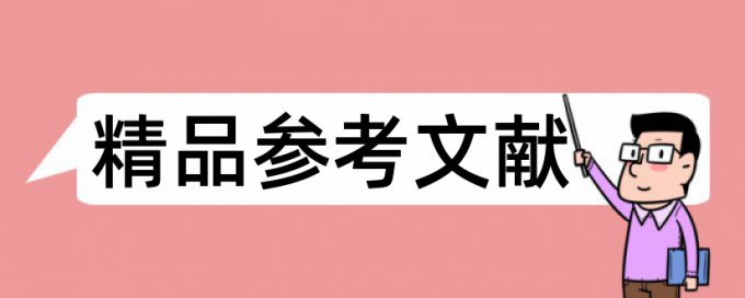 论文引用错误知网查重