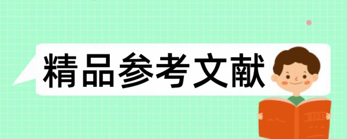 维普研究生学士论文检测系统