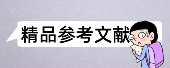 期末论文查重率软件介绍