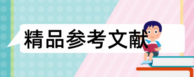 博士学士论文查重网站是怎么查的