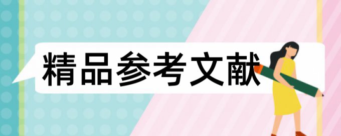 在线万方职称论文抄袭率