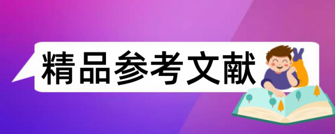 本科论文自己查重和学校查重