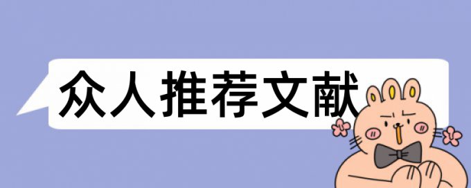 论文学位论文范文