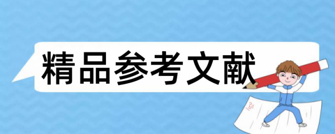 大雅本科学位论文查重率软件