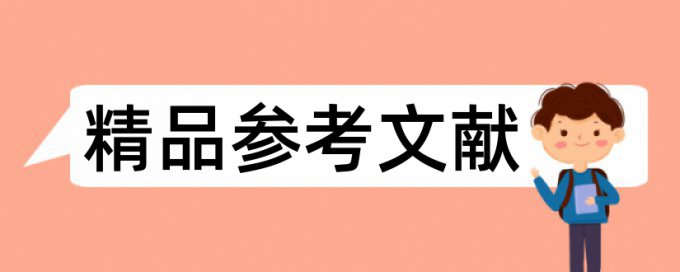 论文查重案例分析