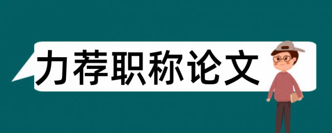 学位论文论文范文