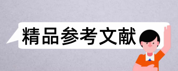 在线维普专科期末论文抄袭率