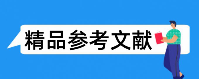 英语学士论文查重系统网站