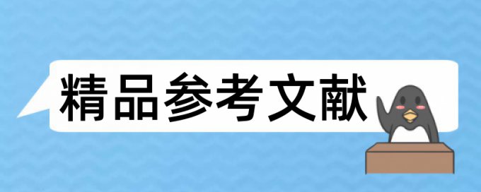 毕业论文的查重标准