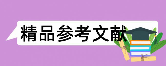 电大自考论文免费查重复率