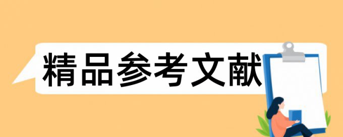 研究生学士论文免费免费论文查重