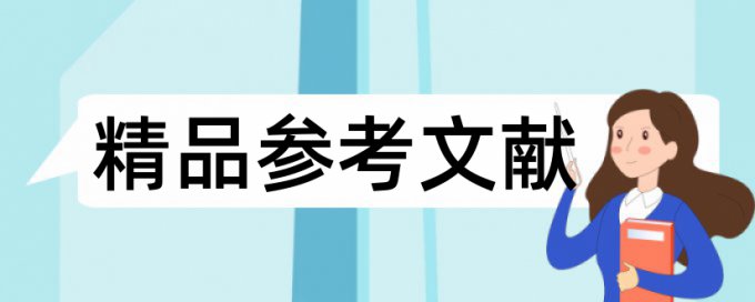 教学策略和读书论文范文