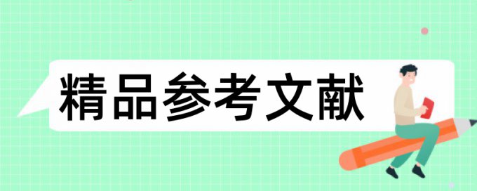 南大历史学院查重