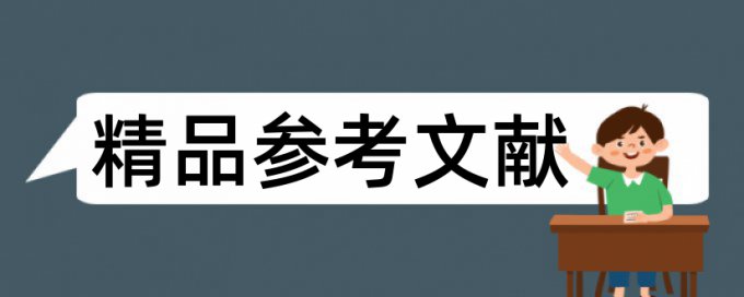 人力资源管理论文范文