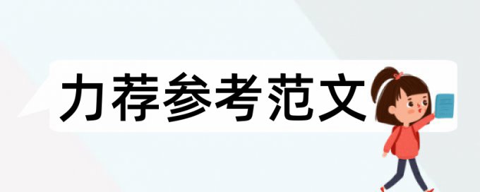 电力系统营销论文范文