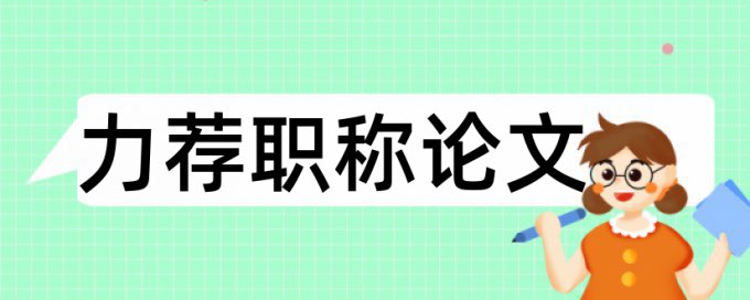 学术论文重复率检测查重率怎么算的