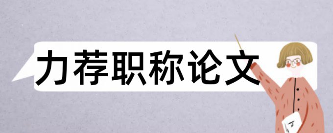 硕士学术论文查重复率原理和查重