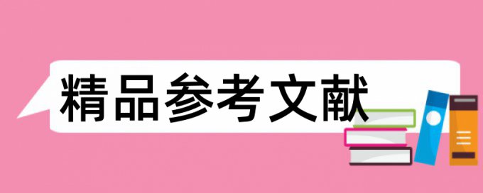 万方数据库论文检测报告