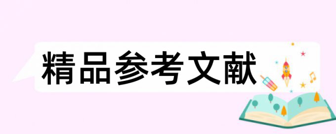 硕士学位论文查重复率算法规则和原理介绍