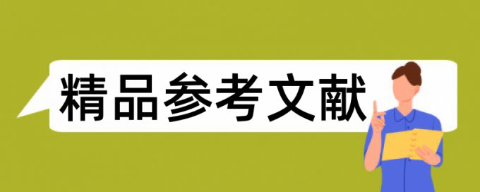 音乐和音乐欣赏论文范文