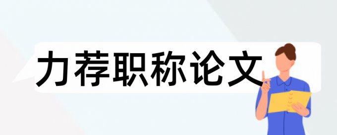 期刊论文学术不端检测怎么用